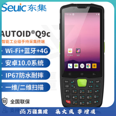 东大集成AUTOID Q9C 二维安卓手持PDA数据采集器移动智能终端