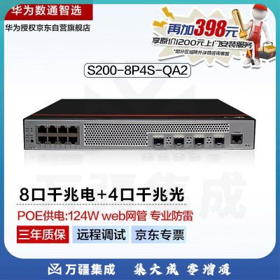 华为数通智选8口千兆POE交换机S200-8P4S-QA2 POE供电8电4光口vlan网管汇聚网络网线分线器集线器
