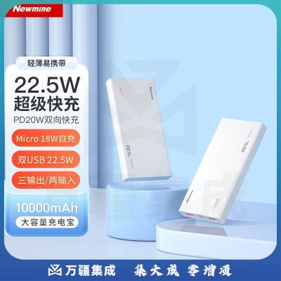 纽曼（Newmine）AL33轻薄移动电源10000毫安大容量22.5W超级快充充电宝三输出双输入 白