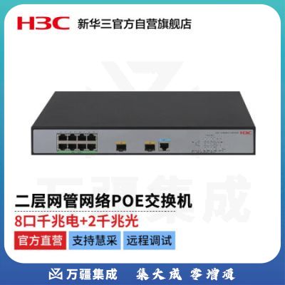 新华三 H3C S1850V2-10P-PWR-EI L2千兆WEB管理型以太网 POE交换机主机（8电口+2 SFP光口）