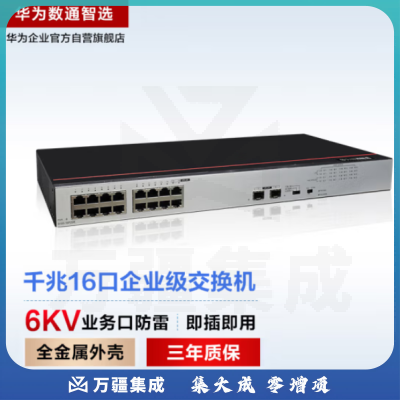 华为数通智选S100-16P2SR 交换机 16口千兆以太网+2口千兆光口POE供电 企业级网络分流器兼容百兆