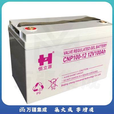 恒立源 CNP100-12 胶体蓄电池