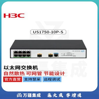 新华三（H3C）US1750-10P-S以太网交换机