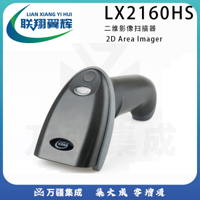 联翔翼辉 LX2160HS  工业型有线二维扫描枪（扫条码和二维码）扫描器