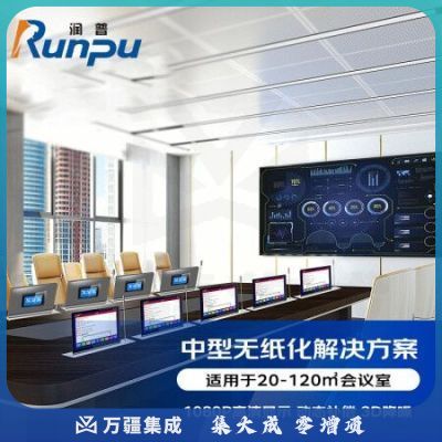 润普RP-WZH606 无纸化会议标准集成解决方案（润普拼接屏+会议桌面屏+会议音视频设备）适用于20-120㎡会议室