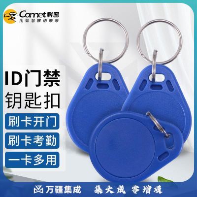 科密(comet) 考勤卡ID卡门禁卡钥匙扣卡小区物业开门卡 CM-IDK 12个/盒【5盒起订】