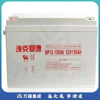 埃克塞德12V-150AH（国产）