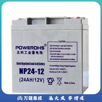 北科（POWEROHS) 12V24AH工业蓄电池