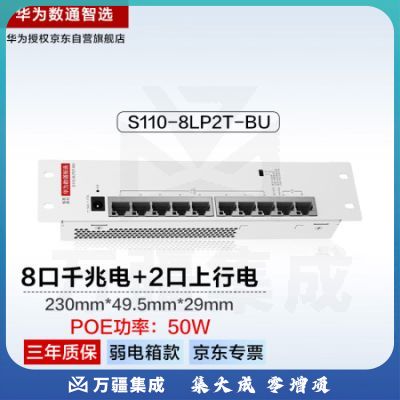 华为数通智选8口千兆POE交换机弱电箱款交换模块S110-8LP2T-BU 8口千兆电+2上行电口企业级家用公寓酒店