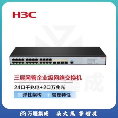 新华三（H3C）S5500V3-28PS-SI 24口千兆电+2万兆光纤口+2千兆光三层网管企业级网络核心交换机