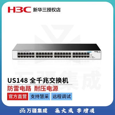 新华三（ H3C） US148全千兆 模式切换 全面兼容 新一代绿色节能大端口无管理接入交换机 （48千兆电口）