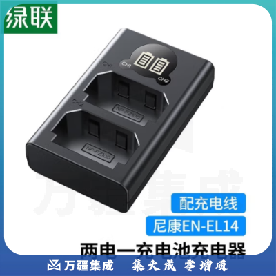 绿联（UGREEN）EN-EL14相机电池充电器尼康D5100/D5200/D3200D3300单反数码 两口充电器40138
