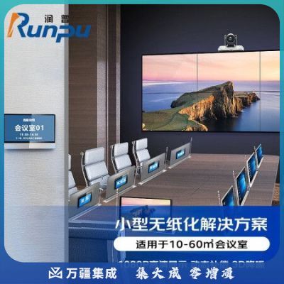 润普RP-WZH303 无纸化会议标准集成解决方案（润普拼接屏+会议桌面屏+会议音视频设备）适用于10-60㎡会议室