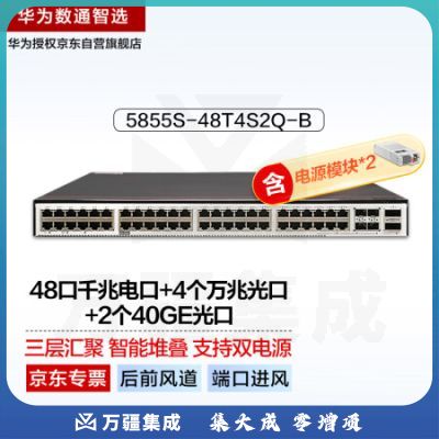 华为数通智选5855S-48T4S2Q-B(后前风道-端口进风)三层数据中心双电源交换机48千兆电口+4个万兆光+2个40GE光