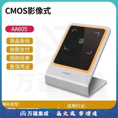 得力（deli）扫描器超市收银条码一二维码扫码器支付扫码支付盒子 (一二维码)金属材质 AA605