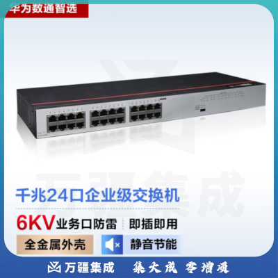 华为数通智选S100-24TR 交换机 24口千兆企业级网络分流器兼容百兆 即插即用高速稳定