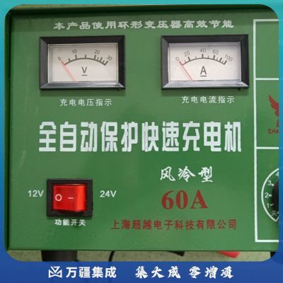超越电子 电瓶充电器60A 12/24v