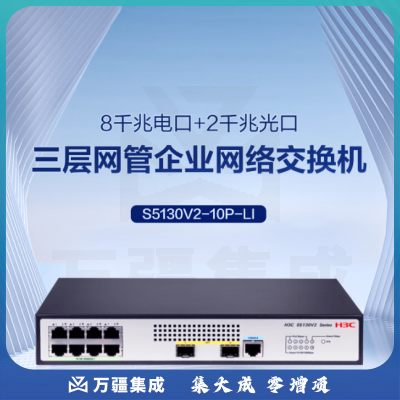 华三（H3C）S5130V2-10P-LI 8口千兆电+2口千兆光全管理弱三层交换机 桌面无噪音替代S5120V3-10P-LI