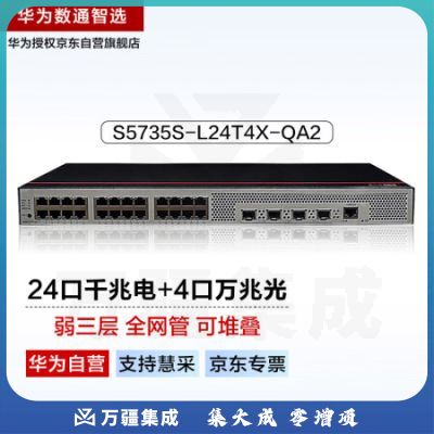 华为数通智选S5735S-L24T4X-QA2(A)万兆交换机24口千兆电4口万兆光弱三层全网管光纤网络 替S5720S-28X-LI-AC
