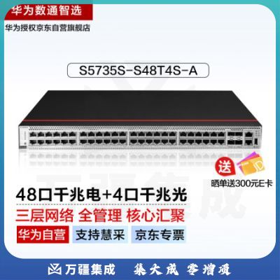 华为数通智选交换机S5735S-S48T4S-A 48口千兆电+4口千兆光口标准三层网络全管理可堆叠公司园区中小企业