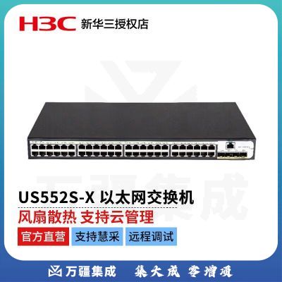 新华三（H3C）US552S-X万兆上行 以太网 智能可网管三层 交换机（48千兆电口+2千兆光口+2万兆光口）