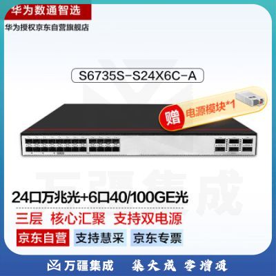 华为数通智选S6735S-S24X6C-A万兆三层核心数据中心双电源交换机24口万兆光+6个40/100GE光纤汇聚增强工业级