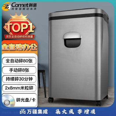 科密(comet) A-880M 德国5级保密 办公全自动碎纸机 碎纸效果2X8mm（全自动80张 手动8张 持续30分钟 23L 可碎卡、光盘）