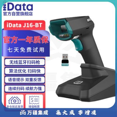 iData J16-BT 二维无线扫描器 扫码枪 餐饮零售快递仓储物流超市商品条码扫描器手机屏幕扫码收款 高密版