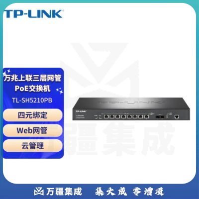 普联（TP-LINK）TL-SH5210PB 企业级万兆上联三层网管交换机 端口镜像 8口2.5G 2个万兆光
