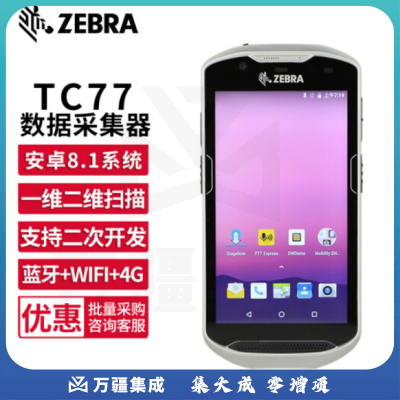 斑马TC77 二维条码移动数据采集器扫描器PDA手持终端 盘点机安卓系统