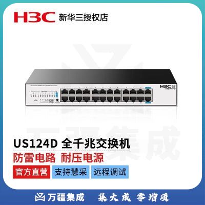新华三（H3C）US124D全千兆 模式切换 全面兼容 新一代绿色节能大端口无管理接入交换机 （24千兆电口）