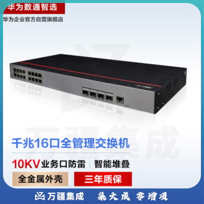 华为数通智选S500-16T4S 交换机 16口千兆以太网+4口千兆光 企业级网络全管理弱三层公司接入汇聚监控组