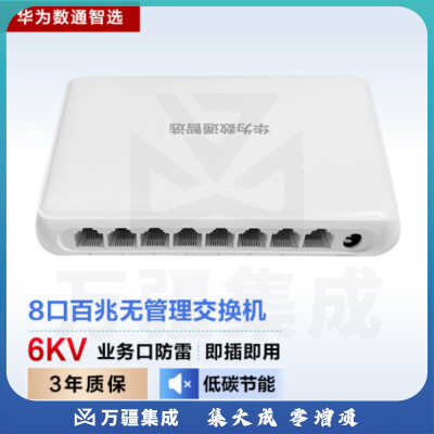 华为数通智选S100-8F 交换机 8口百兆以太网电口 企业级网络分流分线器