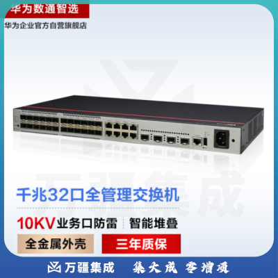 华为数通智选S500-32ST4X 交换机 24口千兆光口SFP+8口千兆以太网+4口万兆光口 企业级网络全管理弱三层