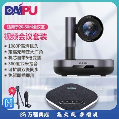 戴浦DP-MateT33 视频会议摄像头中型会议室解决方案(高清定焦广角摄像头+会议全向麦克风)适用20-50㎡