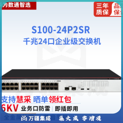 华为数通智选S100-24P2SR 交换机 24口千兆以太网+2光口千兆SFP支持POE供电 企业级网络即插即用机架款