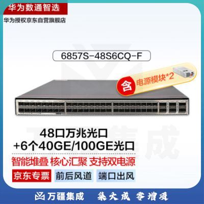 华为数通智选6857S-48S6CQ-F(前后风道-端口出风)三层数据中心双电源交换机48口万兆光口+6个40GE/100GE光口
