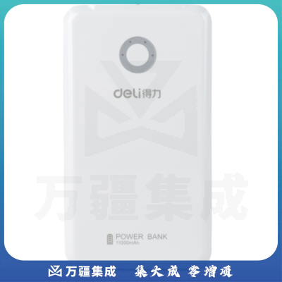 得力3743移动电源(白色)(只)