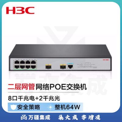 新华三（H3C）S1850V2-10P-PWR 8口千兆电+2千兆光纤口二层WEB网管企业级网络交换机 POE供电64W