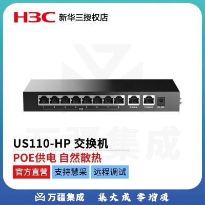 新华三（H3C）US110-HP全千兆 模式切换 全面兼容新一代绿色节能无管理110W POE接入交换机 （10千兆电口）
