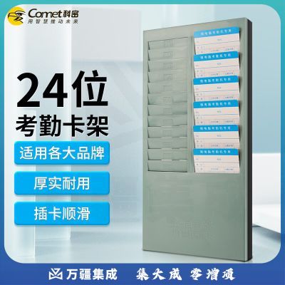 科密(comet) 24KJ 塑料考勤架 纸卡考勤机24位卡架 考勤钟打卡机打卡钟纸卡架