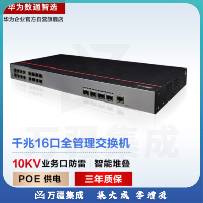 华为数通智选S500-16P4S 交换机 16口千兆以太网+4口千兆光POE供电 企业级网络全管理弱三层公司监控组网