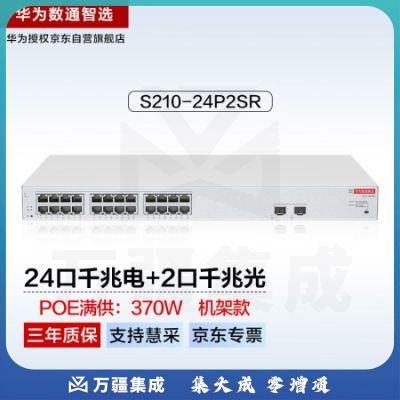 华为数通智选24口满供千兆web网管POE交换机S210-24P2SR 24口千兆电+2上行光口企业级POE集线器中小企业办公