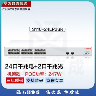 华为数通智选24口千兆POE交换机S110-24LP2SR 24口千兆电+2上行光口企业级POE办公网线交换器