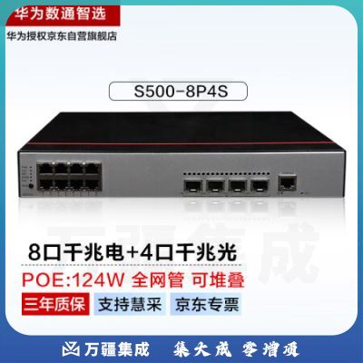 华为数通智选8口千兆POE交换机三层核心汇聚S500-8P4S POE供电 8电口4光口Vlan全管理光纤以太网络网线分线器