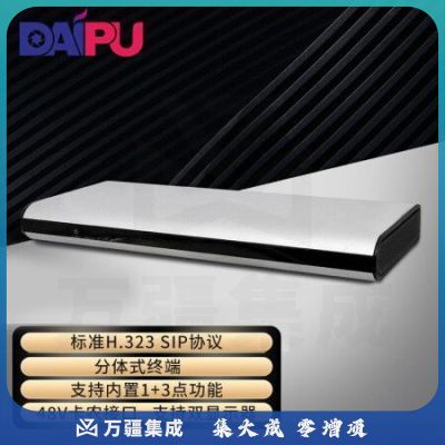 戴浦分体式大型会场高清视频会议终端支持SIP/H.323协议丰富音视频接口 DP-C8S