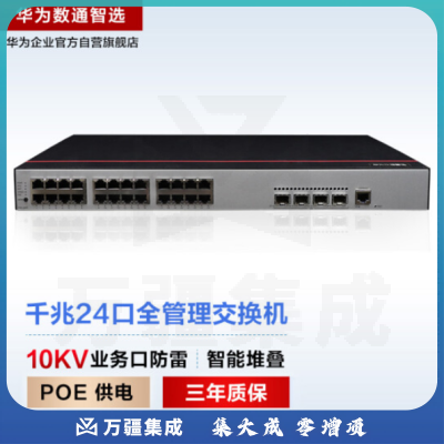 华为数通智选S500-24P4S 交换机 24口千兆以太网+4口千兆光POE供电 企业级网络全管理弱三层酒店校园监控