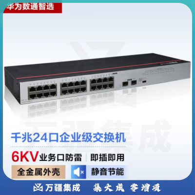 华为数通智选S100-24T2SR 交换机 24口千兆以太网+2光口千兆SFP企业级网络即插即用