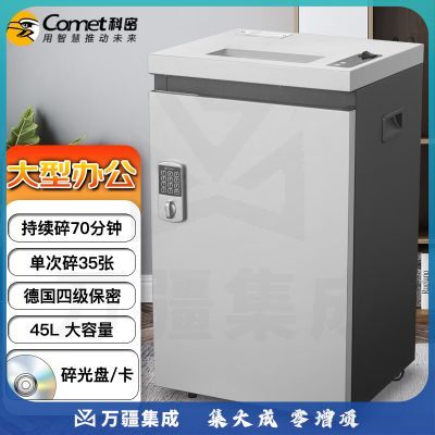 科密(comet)金盾 G-3350 碎纸机 长时间大型工业级碎纸机 45L大容量办公商用文件颗粒粉碎机