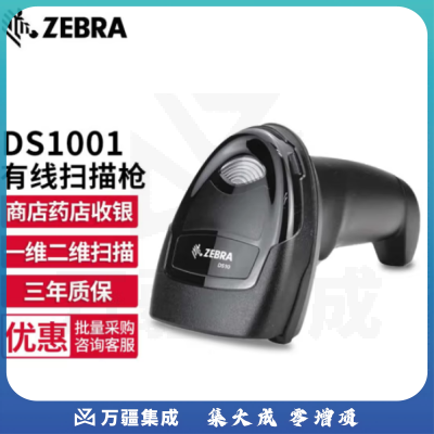 【鹏诚阳光精选】斑马（ZEBRA） DS1001 二维码有线扫描枪 条码微信支付收银扫描器 扫码枪 标配